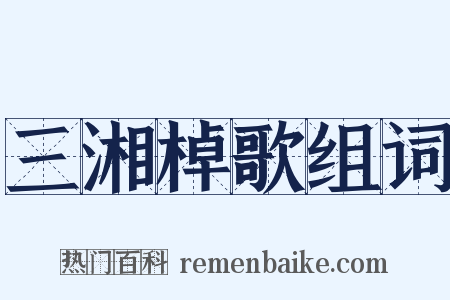 三湘棹歌组词是什么意思的图片